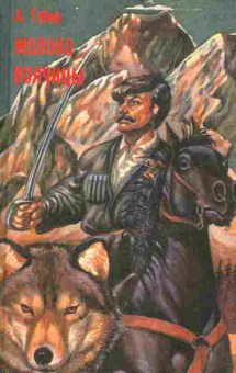 Книга Губин А. Молоко волчицы, 11-986, Баград.рф